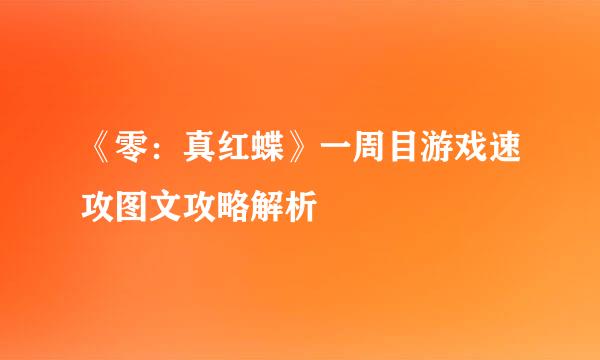 《零：真红蝶》一周目游戏速攻图文攻略解析