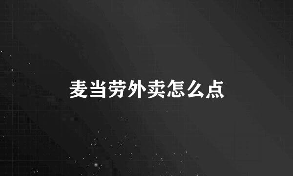 麦当劳外卖怎么点