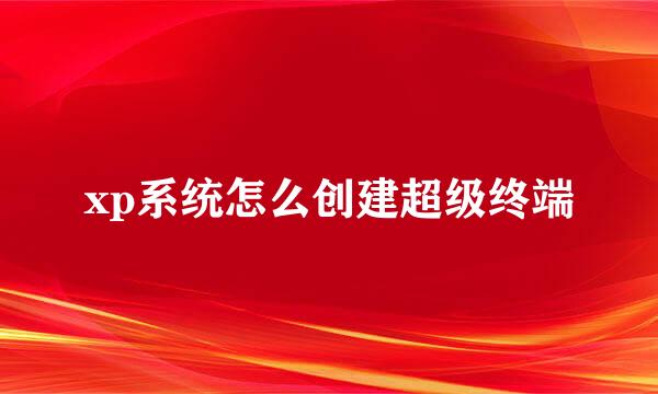 xp系统怎么创建超级终端