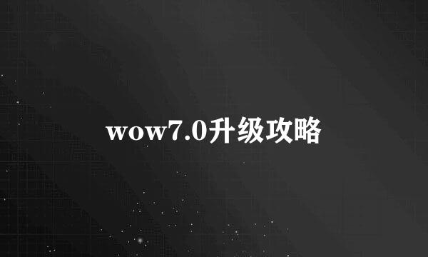 wow7.0升级攻略