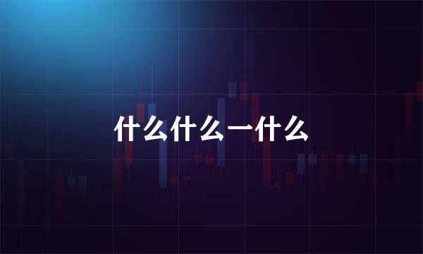 什么什么一什么