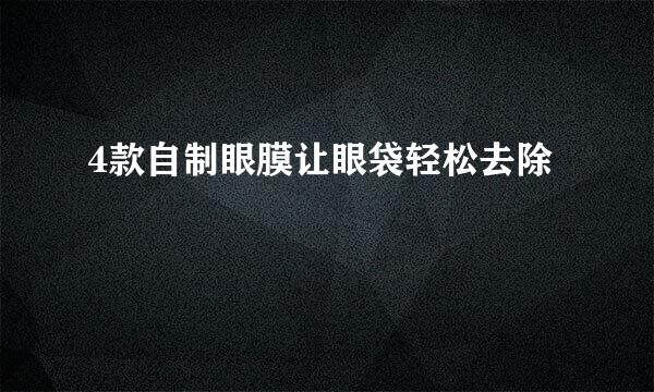 4款自制眼膜让眼袋轻松去除