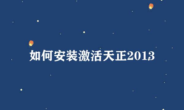 如何安装激活天正2013