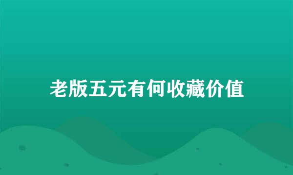 老版五元有何收藏价值