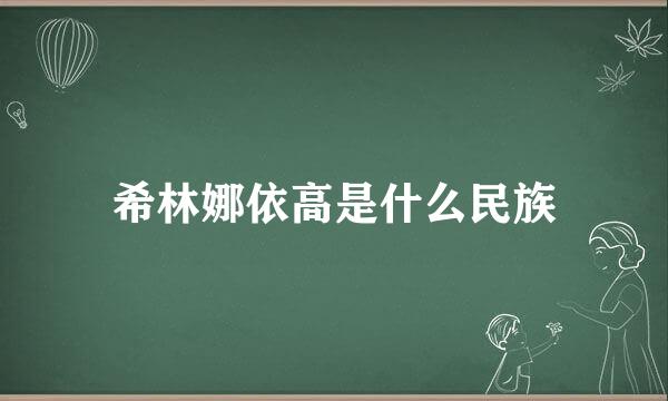 希林娜依高是什么民族