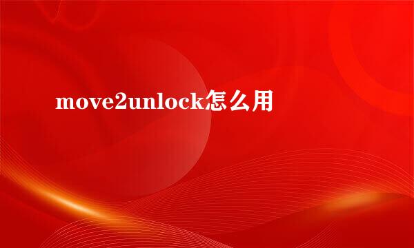 move2unlock怎么用