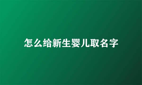 怎么给新生婴儿取名字