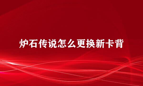 炉石传说怎么更换新卡背