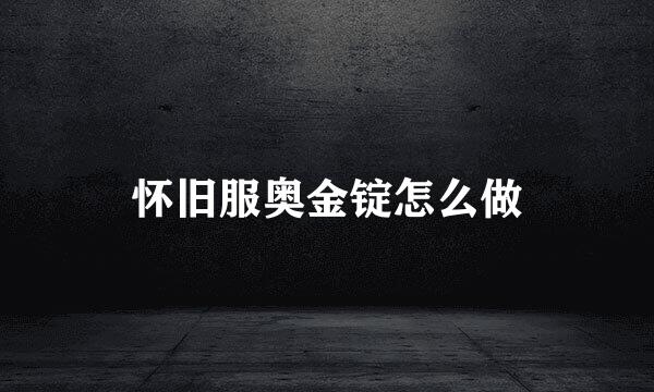 怀旧服奥金锭怎么做