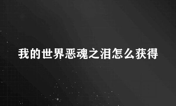 我的世界恶魂之泪怎么获得