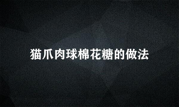 猫爪肉球棉花糖的做法