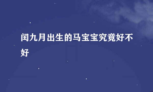 闰九月出生的马宝宝究竟好不好