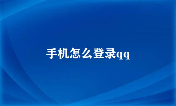 手机怎么登录qq