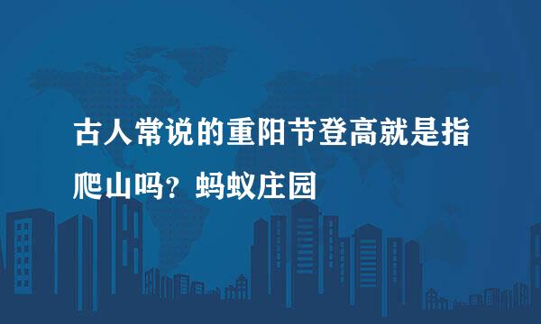 古人常说的重阳节登高就是指爬山吗？蚂蚁庄园