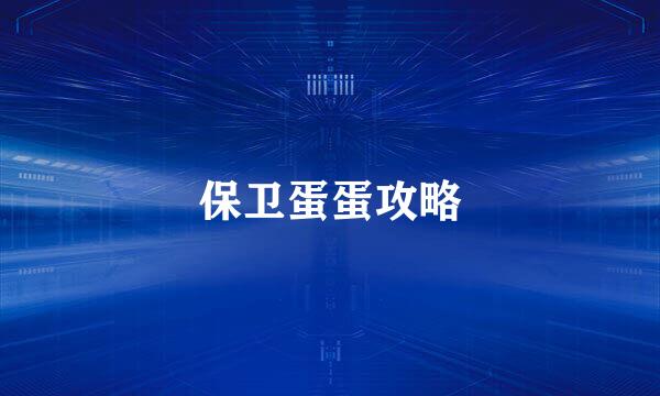 保卫蛋蛋攻略