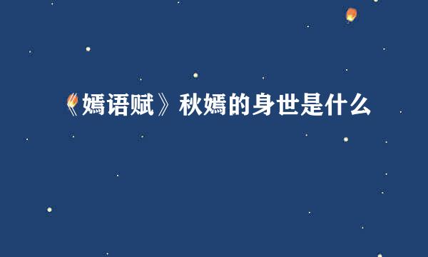 《嫣语赋》秋嫣的身世是什么
