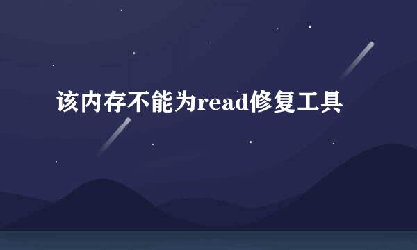 该内存不能为read修复工具
