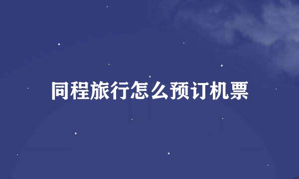 同程旅行怎么预订机票