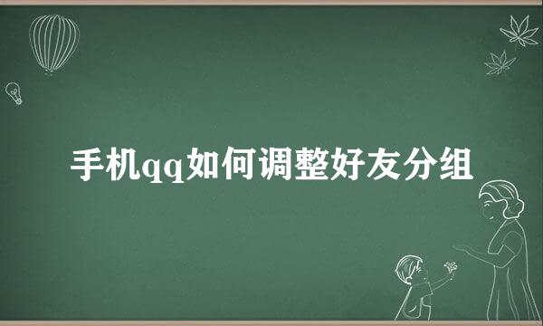手机qq如何调整好友分组