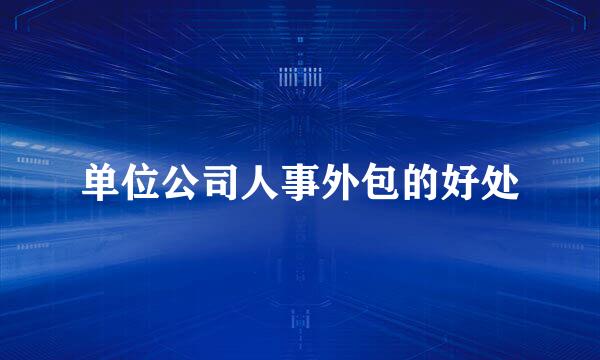 单位公司人事外包的好处