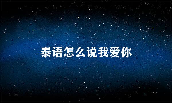 泰语怎么说我爱你
