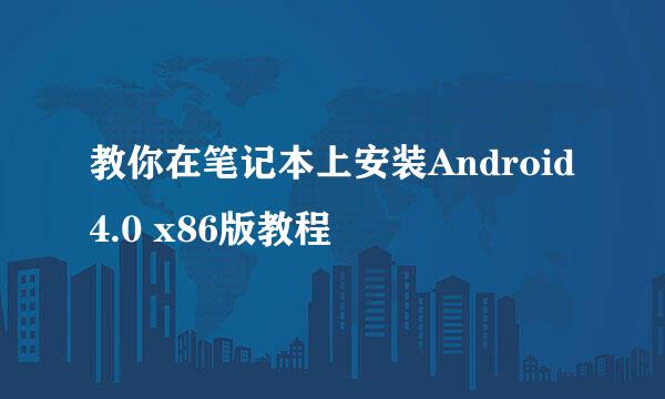 教你在笔记本上安装Android4.0 x86版教程
