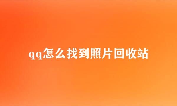 qq怎么找到照片回收站