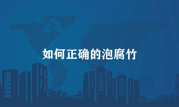 如何正确的泡腐竹