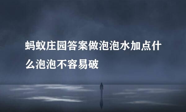 蚂蚁庄园答案做泡泡水加点什么泡泡不容易破