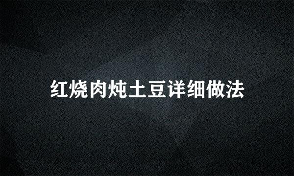 红烧肉炖土豆详细做法