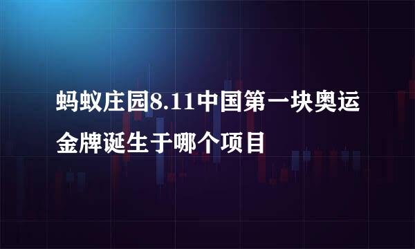蚂蚁庄园8.11中国第一块奥运金牌诞生于哪个项目