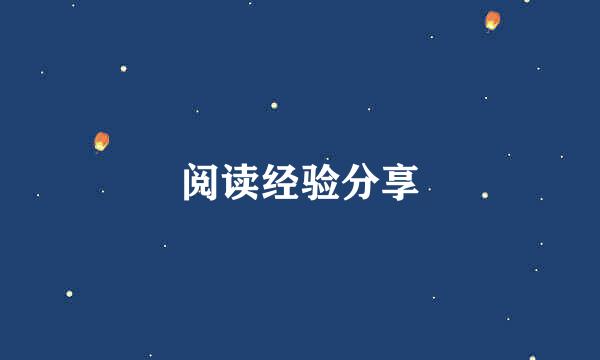 阅读经验分享