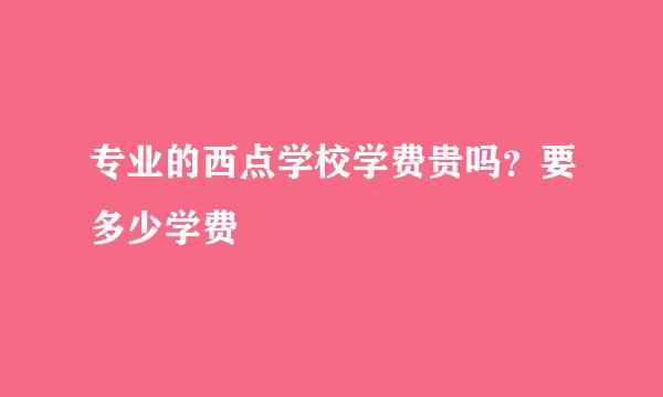 专业的西点学校学费贵吗？要多少学费