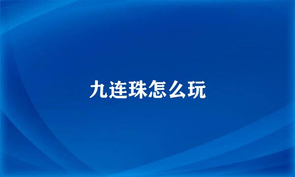 九连珠怎么玩