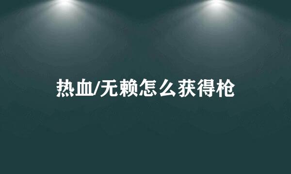 热血/无赖怎么获得枪