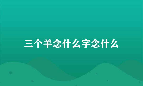 三个羊念什么字念什么