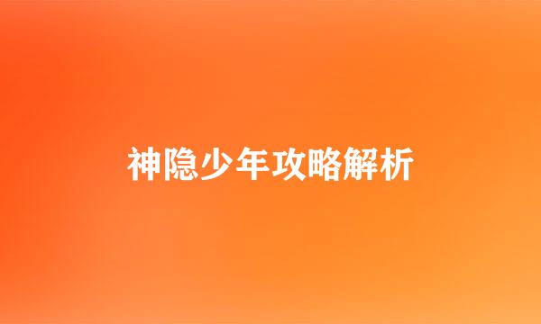 神隐少年攻略解析