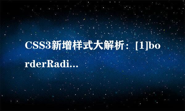 CSS3新增样式大解析：[1]borderRadius的使用