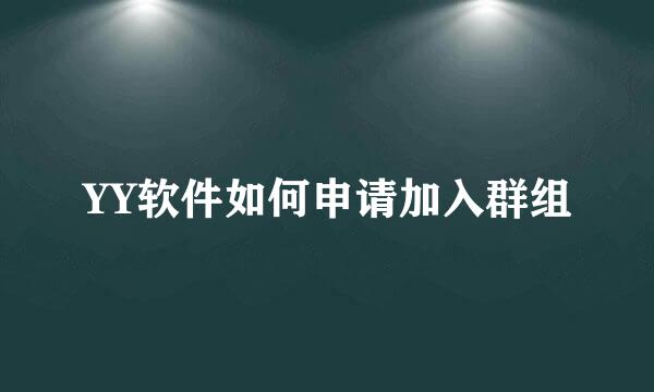 YY软件如何申请加入群组