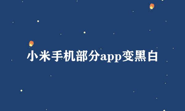 小米手机部分app变黑白
