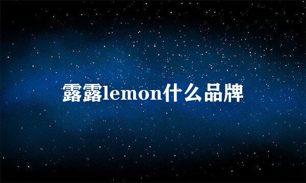 露露lemon什么品牌