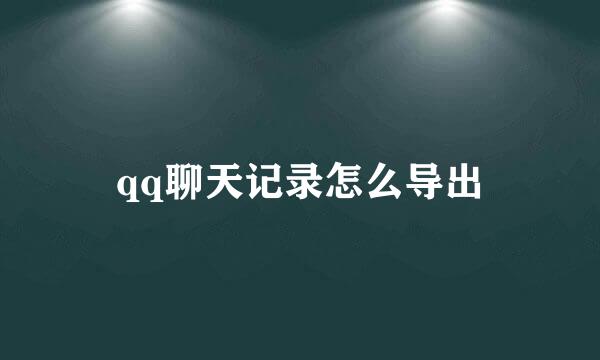 qq聊天记录怎么导出