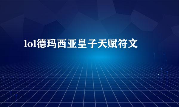 lol德玛西亚皇子天赋符文