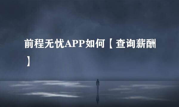 前程无忧APP如何【查询薪酬】