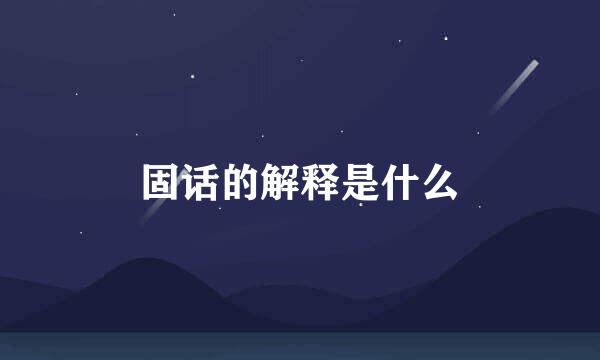 固话的解释是什么