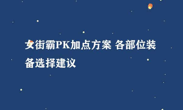 女街霸PK加点方案 各部位装备选择建议