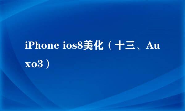 iPhone ios8美化（十三、Auxo3）
