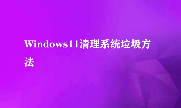Windows11清理系统垃圾方法