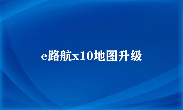 e路航x10地图升级
