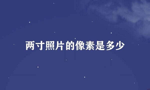 两寸照片的像素是多少